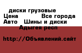 диски грузовые R 16 › Цена ­ 2 250 - Все города Авто » Шины и диски   . Адыгея респ.